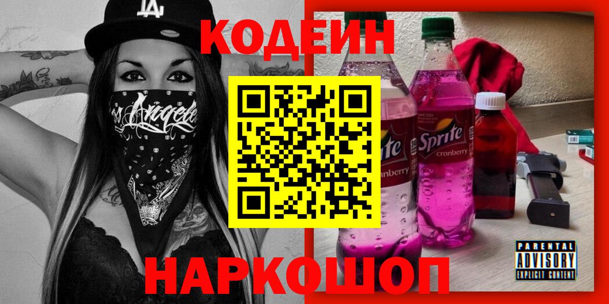 Кодеиновый сироп Lean напиток Lean (лин)  Вход с VPN  Валуйки 