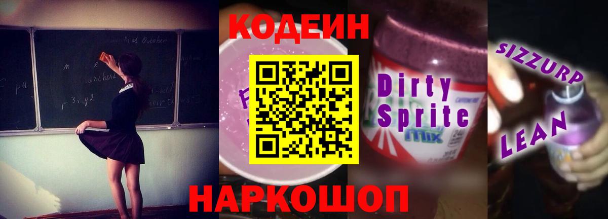 Кодеиновый сироп Lean Purple Drank Валуйки